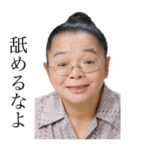 ヤクザおばあちゃん