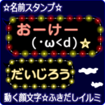 動く顔文字「だいじろう」のふきだしイルミ