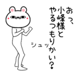 小峰専用よく動く面白なまえスタンプ