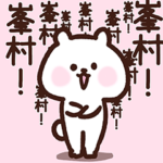 峯村さん❤️愛されベア❤️