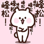 峰松さん❤️愛されベア❤️