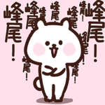 峰尾さん❤️愛されベア❤️