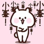 小峯さん❤️愛されベア❤️