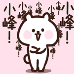 小峰さん❤️愛されベア❤️