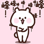 峰さん❤️愛されベア❤️