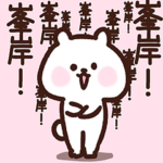 峯岸さん❤️愛されベア❤️