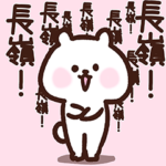 長嶺さん❤️愛されベア❤️