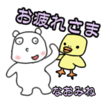 なおみねさん用。気軽な日常会話 かばくま