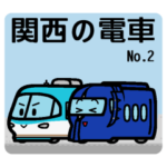 デフォルメ関西の電車その2