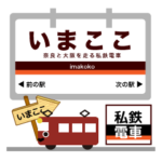 最近鉄道ブームな電車駅～奈良線イマココ！