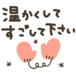 でか文字★秋冬スタンプ