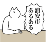 浦安市のスタンプ