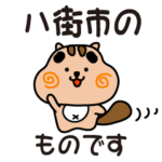 りすぼん！ 千葉県八街市スタンプ