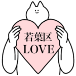 若葉区のスタンプ