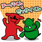 チーバくんとだっサイくん