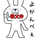 方言うさぎ 秩父弁編2