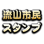 Theゴールデン流山市民スタンプ