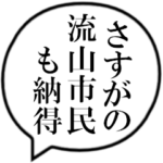 流山市民の声
