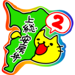 千葉弁・上総安房弁を話す猫２