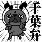 千葉弁 黒パグさん