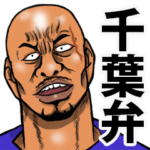 恐い顔の千葉弁