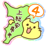 千葉弁・上総安房弁を話す猫４