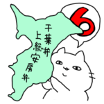 千葉弁・上総安房弁を話す猫６