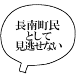 ザ・長南町民