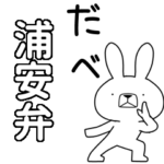 方言うさぎBIG 浦安弁編