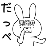 方言うさぎ 房州弁編