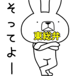 方言うさぎ 東総弁編3