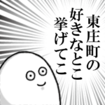 東庄町を愛する者のスタンプ