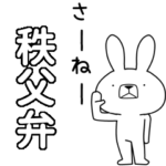 方言うさぎBIG 秩父弁編