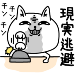 じろりねこ現実逃避シンプル