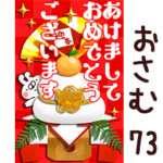 専用73<一生使える正月>