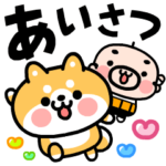 動く！柴犬君とおやじ君の毎日挨拶スタンプ