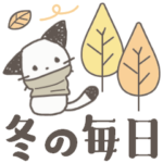 冬のネコ猫CAT！寒い日と年末年始にも便利