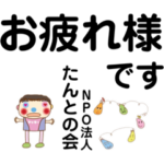 デカ文字NPO法人たんとの会スタンプ