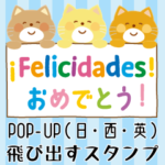 飛び出す西語&日本語/誕生日/年末年始/正月