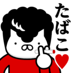 ヤンキーにゃんこ♥たばこスタンプ