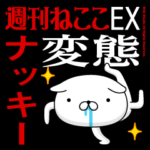 『ナッキー』お名前/変態特集