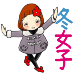 ひま子ちゃん486大人の毎日冬女子スタンプ