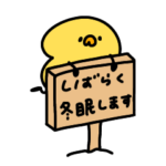 へんてこなヒヨコの冬