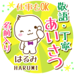 はるみ様用まるおの丁寧挨拶お名前入り