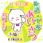 きぬこ様用まるおの丁寧挨拶お名前入り