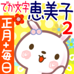 恵美子2●正月と毎日言葉■でか文字名前