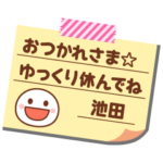 の名前入りメモをペタっと♪