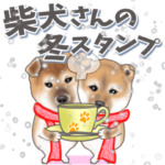 柴犬さんの冬スタンプ