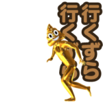 動く!金のうんこのクソ方言スタンプ山梨県