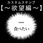 ふきだしカスタムスタンプ